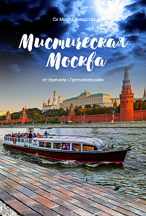 Мистическая Москва